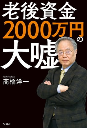 老後資金2000万円の大嘘