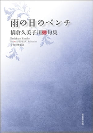 令和川柳選書　雨の日のベンチ