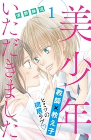 【期間限定　無料お試し版】美少年、いただきました　分冊版（１）