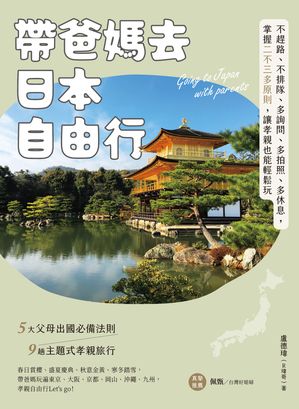 帶爸媽去日本自由行：不趕路、不排隊、多詢問、多拍照、多休息，掌握二不三多原則，讓孝親也能輕鬆玩