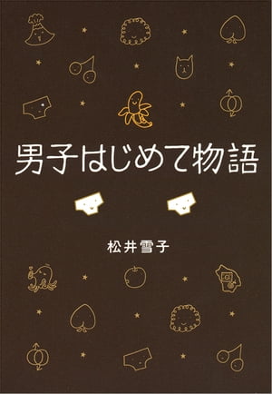 男子はじめて物語　筆お・ろ・し！の巻　