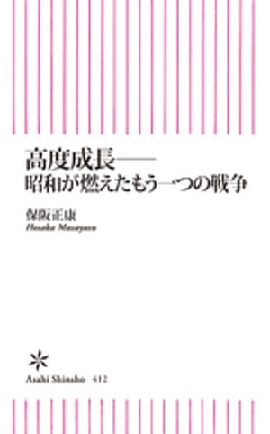 高度成長ーー昭和が燃えたもう一つの戦争