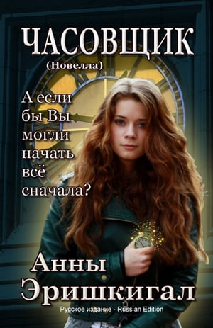 ЧАСОВЩИК: Новелла (Russian Edition)