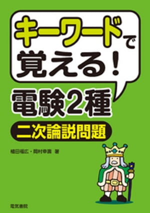 キーワードで覚える！電験2種二次試験論説問題