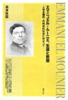 エマニュエル・ムーニエ、生涯と思想　人格主義的・共同体的社会に向かって【電子書籍】[ 高多彬臣 ]