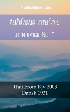 ????????????? ??????? ???????????? I Thai From Kjv 2003 - Dansk 1931【電子書籍】[ TruthBeTold Ministry ]