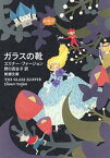 ガラスの靴（新潮文庫）【電子書籍】[ エリナー・ファージョン ]