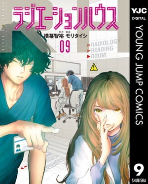 ラジエーションハウス 9【電子書籍】[ 横幕智裕 ]