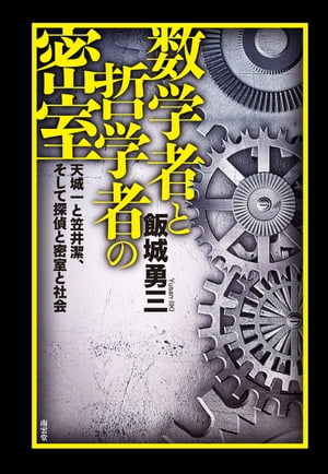 数学者と哲学者の密室ーー天城一と笠井潔、そして探偵と密室と社会