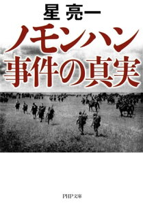 ノモンハン事件の真実【電子書籍】[ 星亮一 ]