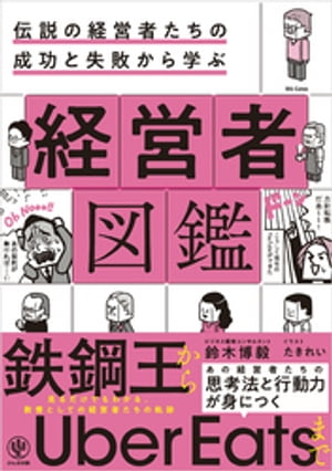 伝説の経営者たちの成功と失敗から学ぶ 経営者図鑑