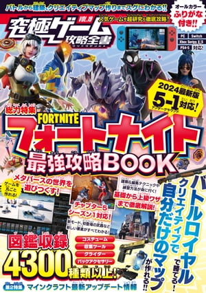 究極ゲーム攻略全書VOL.19 フォートナイト最強攻略BOOK 2024最新版～バトルロイヤルから建築・ゲーム作りまでまるごとわかる!