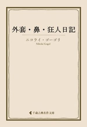 外套・鼻・狂人日記