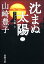 沈まぬ太陽（二）ーアフリカ篇・下ー（新潮文庫）