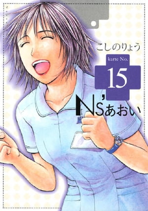 Ns’あおい（15）【電子書籍】[ こしのりょう ]