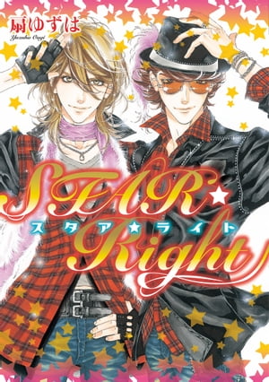 STAR☆Right【電子限定おまけ付き】【電子書籍】[ 扇ゆずは ]