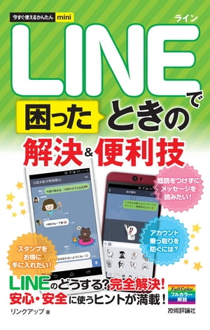 今すぐ使えるかんたんmini　LINEで困ったときの　解決＆便利技