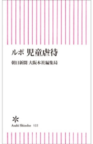 ルポ　児童虐待【電子書籍】[ 朝日新聞大阪本社編集局 ]