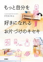 ＜p＞30歳で彼氏に振られた! 人生のどん底で始めたお片づけー。少ないモノで暮らせば自分がわかる! 大切なモノが見つかる! 周りが結婚・出産していくなかで、付き合っていた彼に振られてしまった著者は、すべてに自信を失っていました。そんななか、ひとりの時間を持て余し、思いきってお片づけを始めることに。夢中になってお片づけをするうちに、自分の嫌な内面と向き合い、やがて多くのモノを手放していきます。手元に残すモノは、本当に必要なモノだけ。彼女が憧れて目指したのは、ミニマリスト(最小限主義者)。手放す過程で、自分の大切なモノや価値観を見つけ出し、その結果、自信を取り戻すことができました。にほんブログ村「ミニマリスト」カテゴリーで1位を獲得した、人気ブログ『kurashimania ミニマル・ライフログ』に大幅加筆修正して書籍化。お片づけを通して、自分を好きになっていった著者のお片づけハウツーと、著者に起きたキセキのエピソードが詰まっています。＜/p＞画面が切り替わりますので、しばらくお待ち下さい。 ※ご購入は、楽天kobo商品ページからお願いします。※切り替わらない場合は、こちら をクリックして下さい。 ※このページからは注文できません。