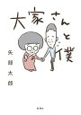 大家さんと僕【電子書籍】 矢部太郎