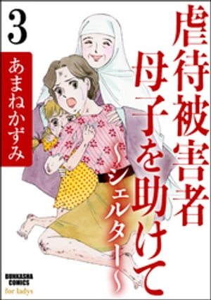 虐待被害者母子を助けて〜シェルター〜（分冊版） 【第3話】