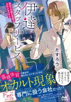 伊達スタッフサービス　～摩訶不思議な現象は当社にお任せを～【電子書籍】[ たすろう ]