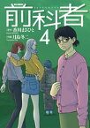 前科者（4）【電子書籍】[ 香川まさひと ]