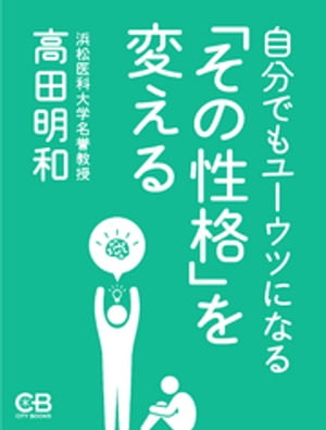 自分でもユーウツになる「その性格」を変える