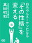 自分でもユーウツになる「その性格」を変える