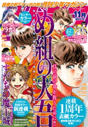 月刊少年マガジン 2021年11月号 [2021年10月6日発売]