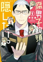 【期間限定　試し読み増量版】腐男子教頭は隠したい。（１）