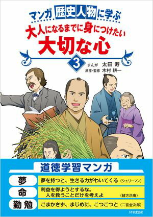 マンガ 歴史人物に学ぶ　大人になるまでに身につけたい大切な心3【電子書籍】[ 太田寿 ]
