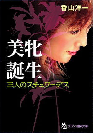 美牝誕生　三人のスチュワーデス【電子書籍】[ 香山洋一 ]