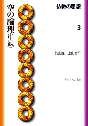 仏教の思想　3　空の論理＜中観＞【電子書籍】[ 梶山　雄一 ]