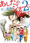 あしたのジョーに憧れて（2）【電子書籍】[ 川三番地 ]