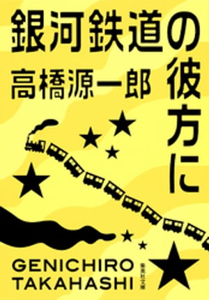 銀河鉄道の彼方に