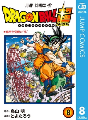 ドラゴンボール超 8【電子書籍】[ とよたろう ]