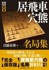 将棋戦型別名局集8　居飛車穴熊名局集【電子書籍】[ 日浦市郎 ]