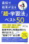 最短で結果が出る「超・学習法」ベスト50（きずな出版）【電子書籍】[ 井口晃 ]