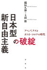 日本型新自由主義の破綻 アベノミクスとポスト・コロナの時代【電子書籍】[ 稲垣久和 ]