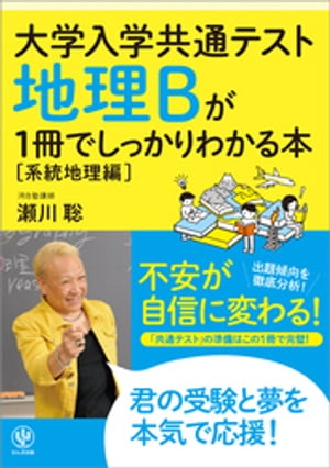 大学入学共通テスト 地理Bが1冊でしっかりわかる本[系統地理編]