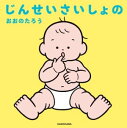 じんせいさいしょの【電子書籍】 おおの たろう