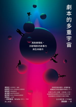 劇本的多重宇宙：馮勃棣導航，39部電影的故事力與生命?示【電子書籍】[ 馮勃棣 ]