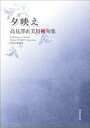 ＜p＞令和初の日本を代表する第一線作家、200名超による川柳叢書。これからの川柳界を背負っていく若手実力作家から、常に手本としてあるべき川柳家の姿を示す重鎮まで錚々たる顔ぶれが並ぶ。本シリーズをひもとくことで、現代川柳のトレンドを知ることが出来る。＜br /＞ 森羅万象がテーマとなり、「人間を詠む」短詩型文芸と呼ばれる川柳は、作者の人間像を浮き彫りにする。3章を基本とするシンプルな構成だからこそ、より作家ごとの個性が際立つ。＜br /＞ 発祥から260余年、気の遠くなるほど長い年月をかけて熟成された川柳。その歴史の継承の瞬間を、あなたも一読者として目撃、そして体験することが出来る。＜br /＞ 47都道府県のうち長野を代表する川柳作家・高見澤直美のベスト作品集！＜/p＞ ＜p＞地図にない私の道を捜す旅＜br /＞ 身の丈にあった巣穴が心地いい＜br /＞ ときめいたことは伏せてる旅土産＜br /＞ 頑張らないフラフラフラのいい旅路＜br /＞ アッハッハ顎が疲れたいい集い＜/p＞画面が切り替わりますので、しばらくお待ち下さい。 ※ご購入は、楽天kobo商品ページからお願いします。※切り替わらない場合は、こちら をクリックして下さい。 ※このページからは注文できません。