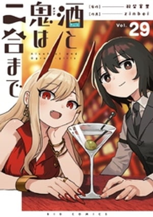 酒と鬼は二合まで【単話】（２９）