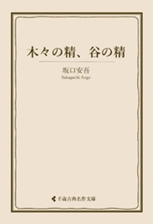 木々の精、谷の精