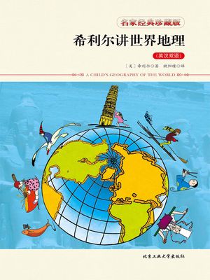 希利??世界地理（英?双?）【電子書籍】[ (美)希利? ]