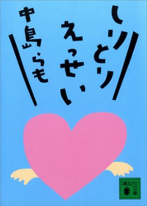 中島らも
