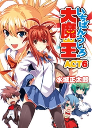 いちばんうしろの大魔王 ACT6【電子書籍】[ 水城正太郎 ]