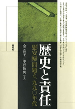 歴史と責任　「慰安婦」問題と一九九〇年代